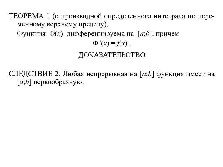 ТЕОРЕМА 1 (о производной определенного интеграла по пере- менному верхнему пределу).