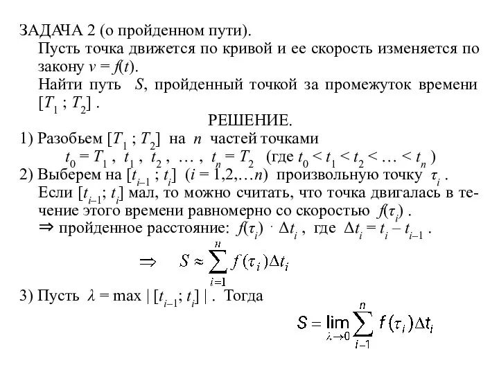 ЗАДАЧА 2 (о пройденном пути). Пусть точка движется по кривой и