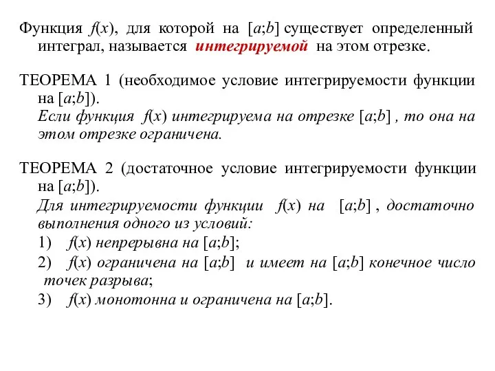 Функция f(x), для которой на [a;b] существует определенный интеграл, называется интегрируемой