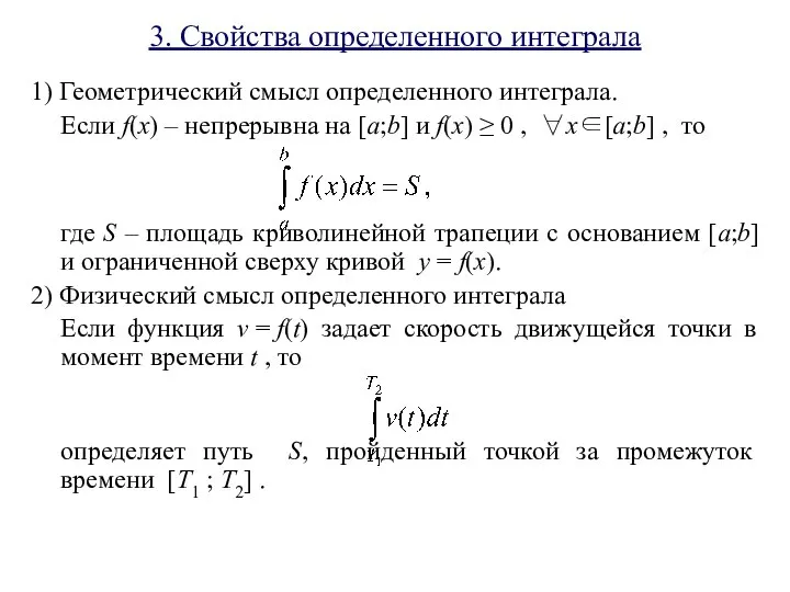 3. Свойства определенного интеграла 1) Геометрический смысл определенного интеграла. Если f(x)