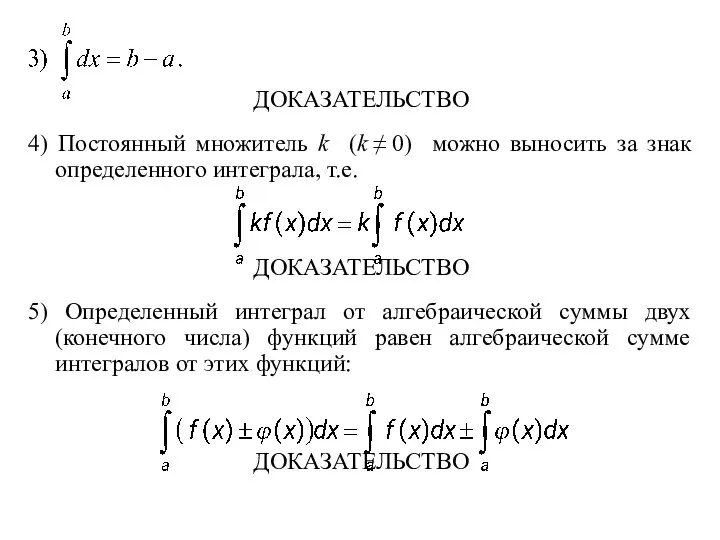 ДОКАЗАТЕЛЬСТВО 4) Постоянный множитель k (k ≠ 0) можно выносить за