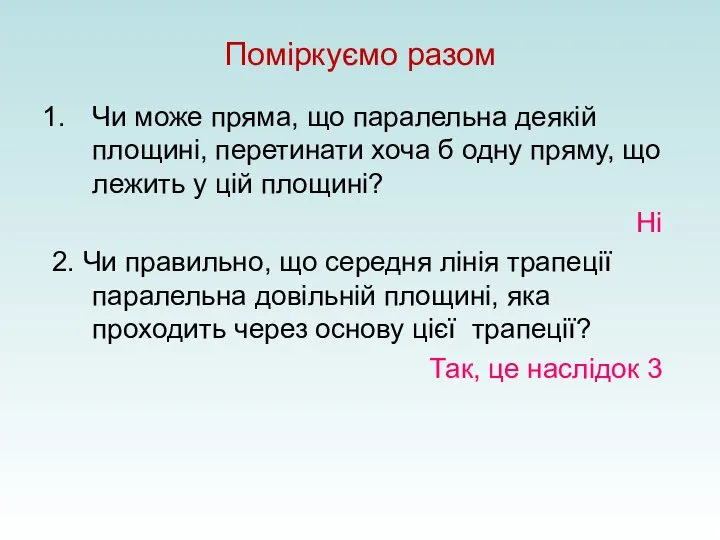 Поміркуємо разом Чи може пряма, що паралельна деякій площині, перетинати хоча