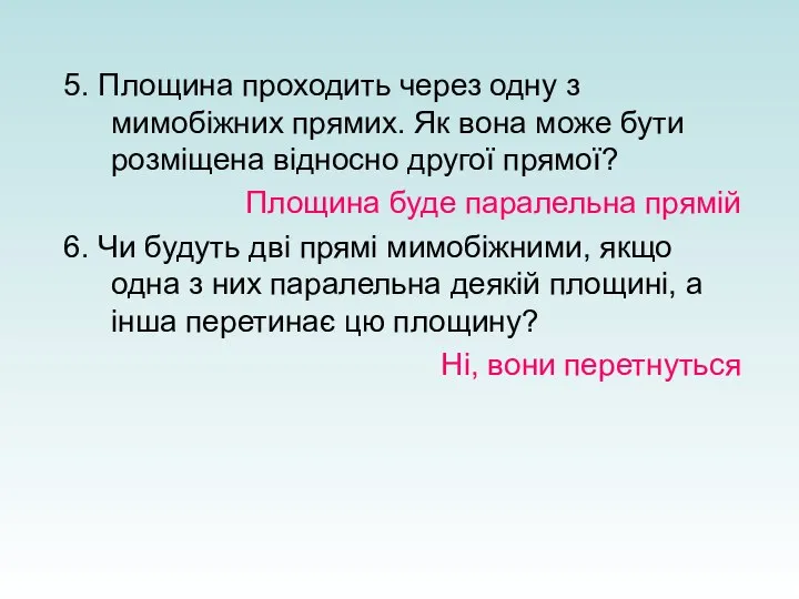 5. Площина проходить через одну з мимобіжних прямих. Як вона може