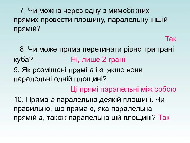 7. Чи можна через одну з мимобіжних прямих провести площину, паралельну