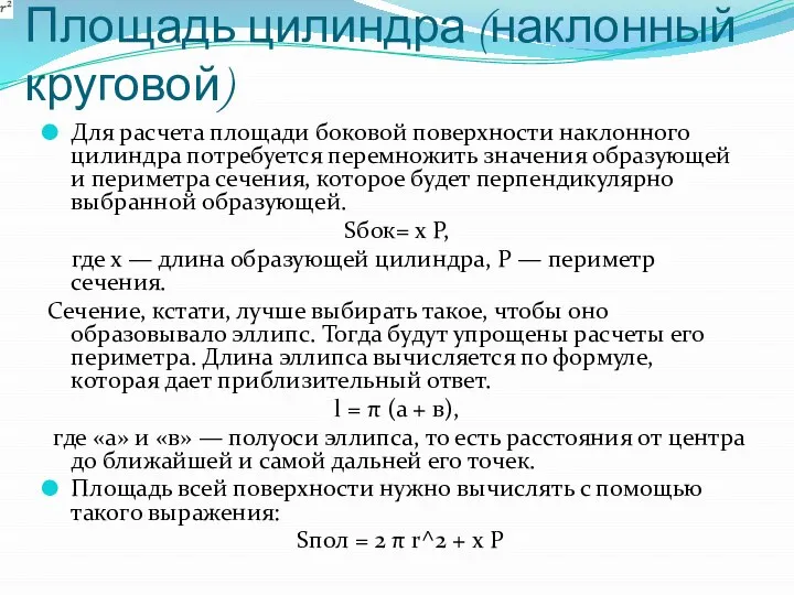 Площадь цилиндра (наклонный круговой) Для расчета площади боковой поверхности наклонного цилиндра