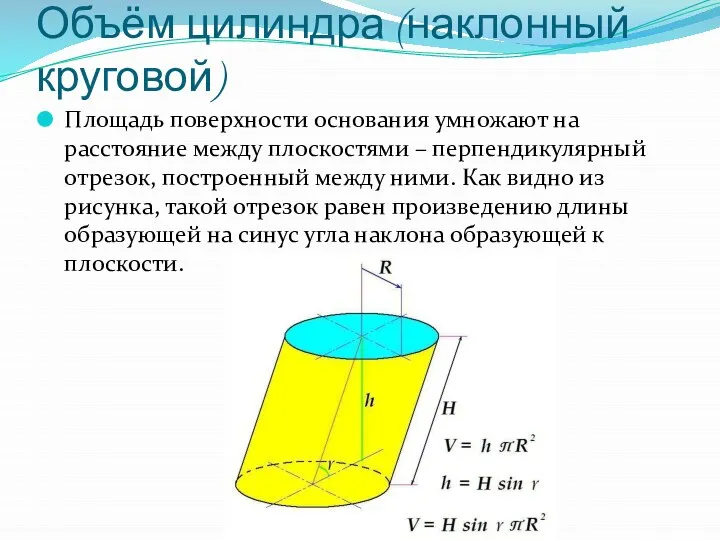 Объём цилиндра (наклонный круговой) Площадь поверхности основания умножают на расстояние между