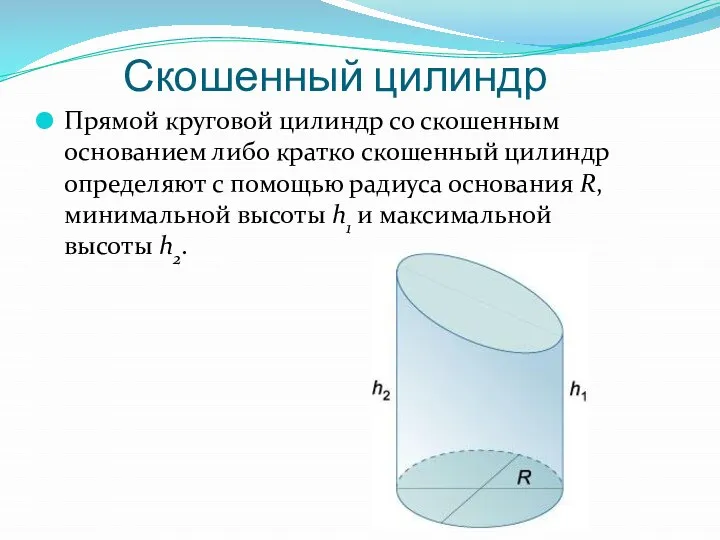 Скошенный цилиндр Прямой круговой цилиндр со скошенным основанием либо кратко скошенный