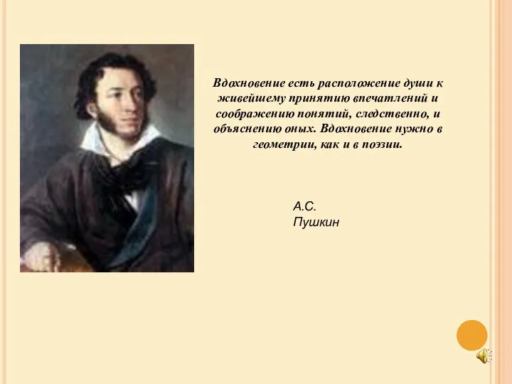 Вдохновение есть расположение души к живейшему принятию впечатлений и соображению понятий,