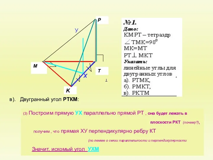 в). Двугранный угол РТКМ: (3) Построим прямую УХ параллельно прямой РТ