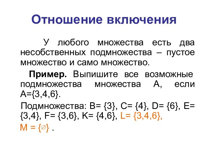 У любого множества есть два несобственных подмножества – пустое множество и