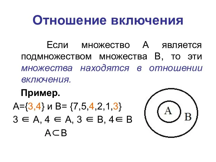 Если множество А является подмножеством множества В, то эти множества находятся