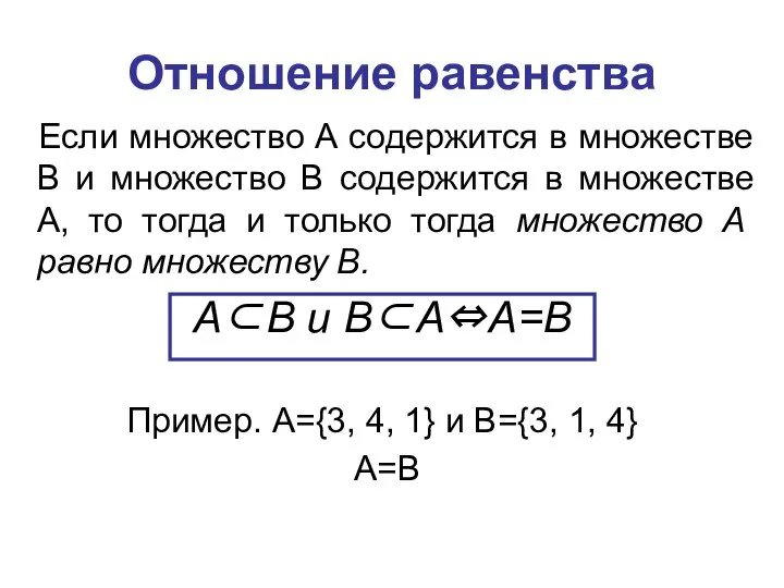 Отношение равенства Если множество А содержится в множестве В и множество