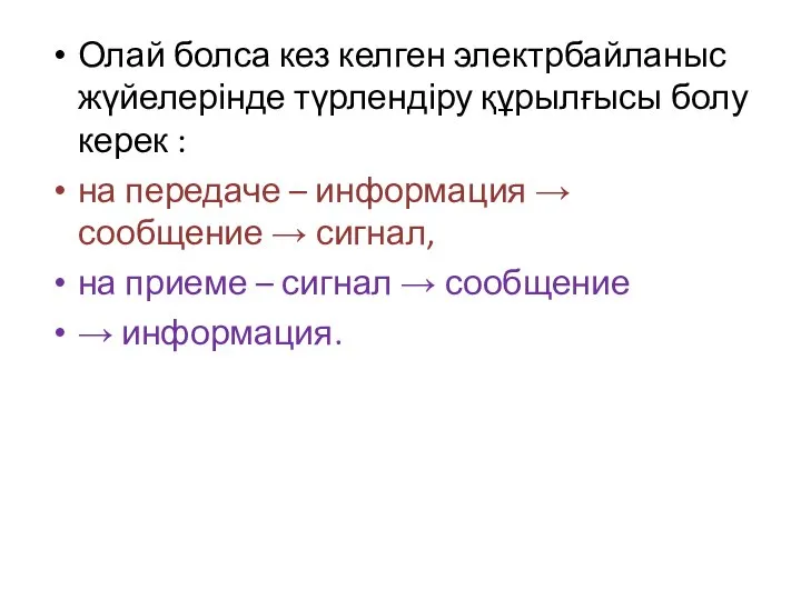 Олай болса кез келген электрбайланыс жүйелерінде түрлендіру құрылғысы болу керек :