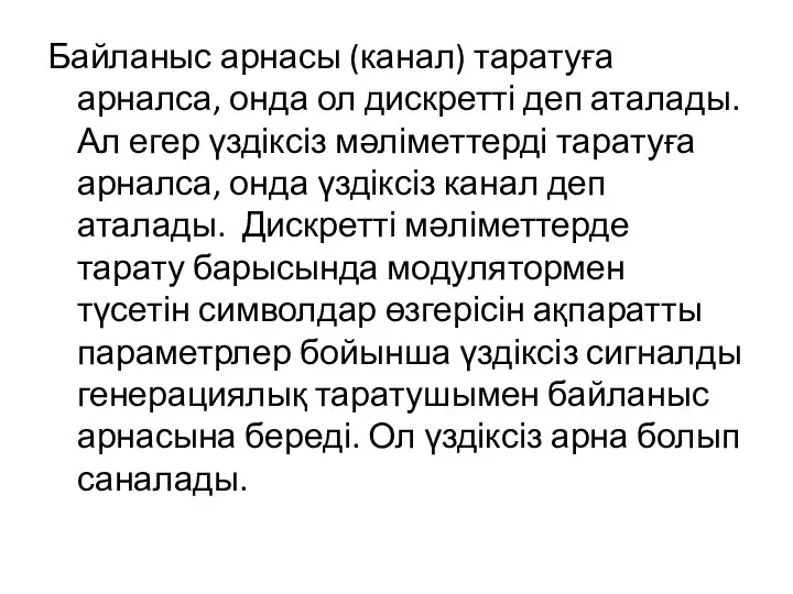 Байланыс арнасы (канал) таратуға арналса, онда ол дискретті деп аталады. Ал