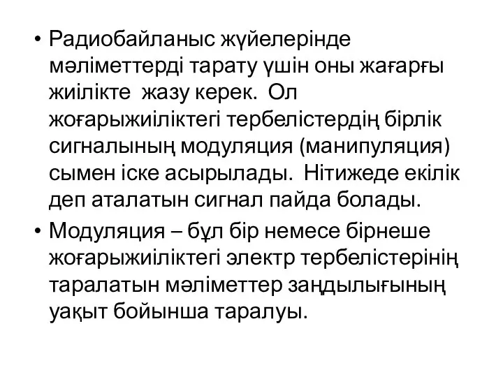 Радиобайланыс жүйелерінде мәліметтерді тарату үшін оны жағарғы жиілікте жазу керек. Ол