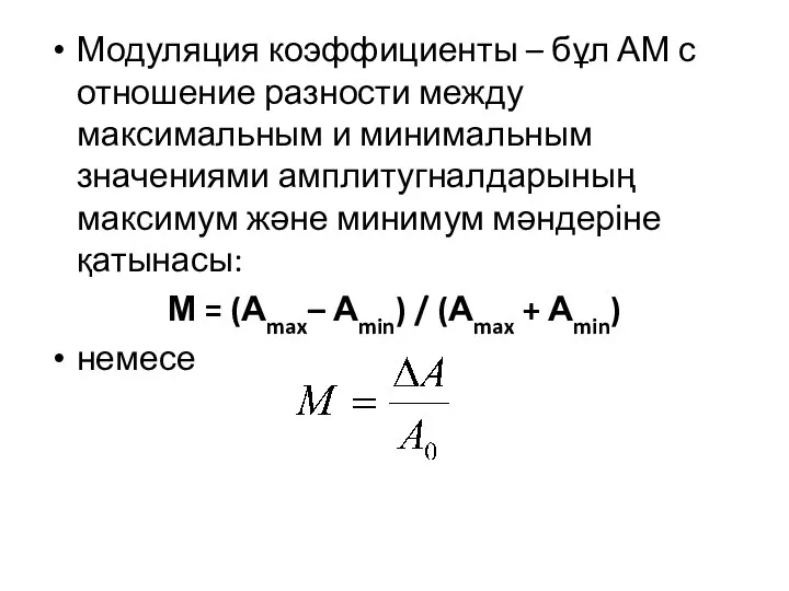 Модуляция коэффициенты – бұл АМ с отношение разности между максимальным и