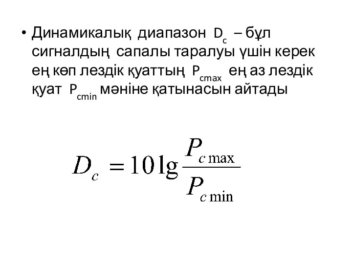 Динамикалық диапазон Dc – бұл сигналдың сапалы таралуы үшін керек ең