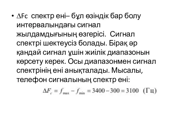 ∆Fc спектр ені– бұл өзіндік бар болу интервалындағы сигнал жылдамдығының өзгерісі.