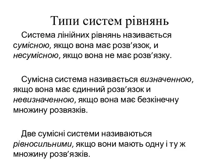 Типи систем рівнянь Система лінійних рівнянь називається сумісною, якщо вона має