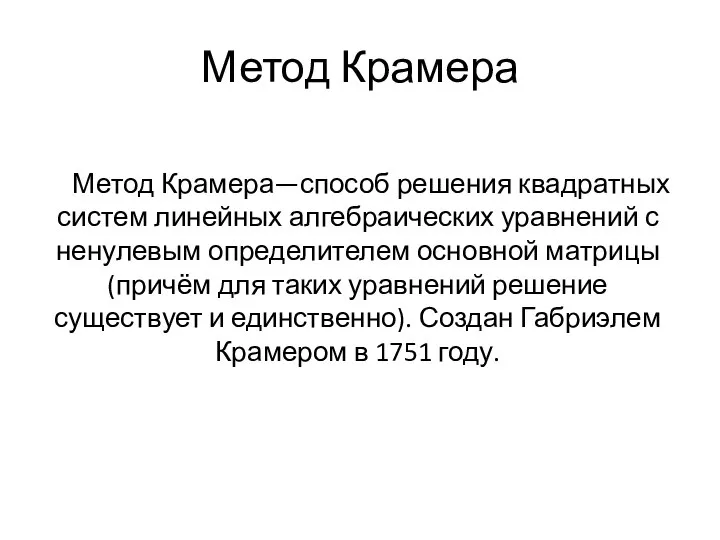 Метод Крамера Метод Крамера—способ решения квадратных систем линейных алгебраических уравнений с