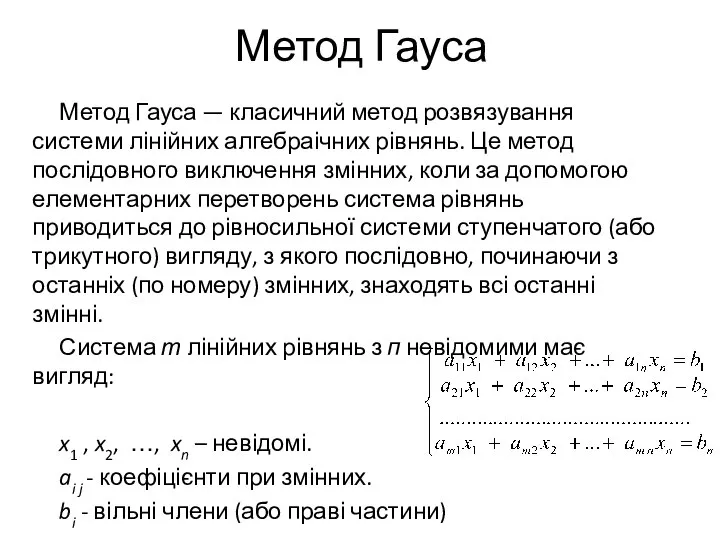 Метод Гауса Метод Гауса — класичний метод розвязування системи лінійних алгебраічних