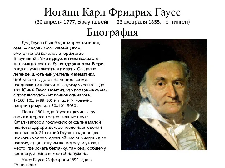 Иоганн Карл Фридрих Гаусс (30 апреля 1777, Брауншвейг — 23 февраля