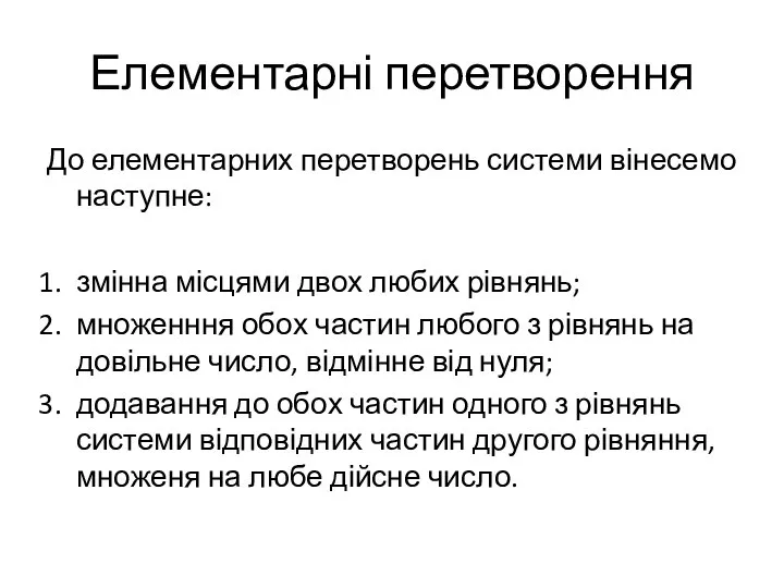 Елементарні перетворення До елементарних перетворень системи вінесемо наступне: змінна місцями двох