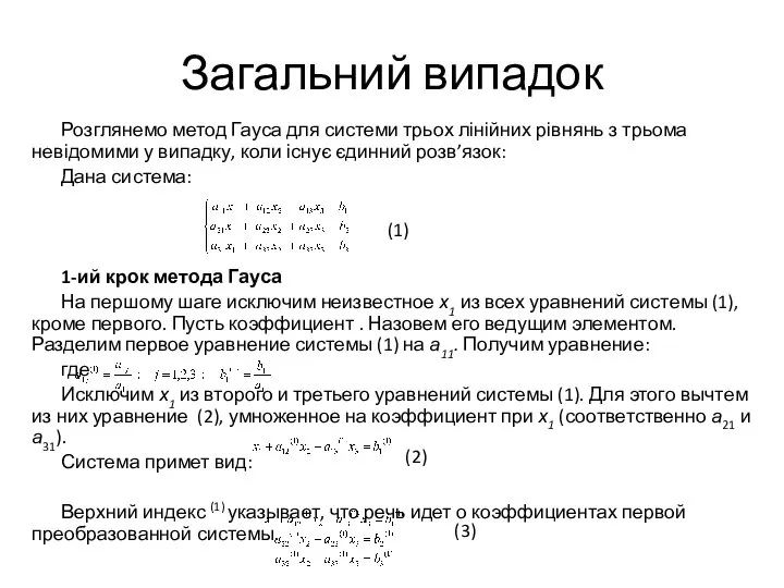 Загальний випадок Розглянемо метод Гауса для системи трьох лінійних рівнянь з