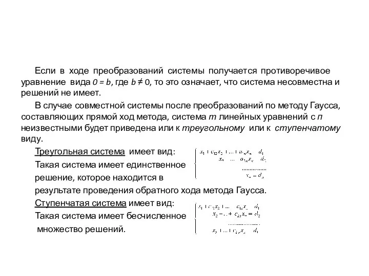 Если в ходе преобразований системы получается противоречивое уравнение вида 0 =