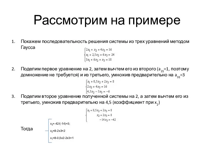 Рассмотрим на примере Покажем последовательность решения системы из трех уравнений методом