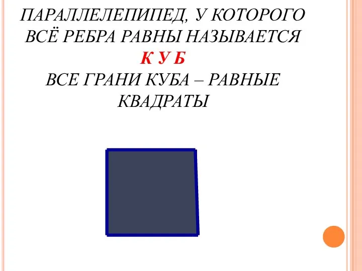 ПРЯМОУГОЛЬНЫЙ ПАРАЛЛЕЛЕПИПЕД, У КОТОРОГО ВСЁ РЕБРА РАВНЫ НАЗЫВАЕТСЯ К У Б