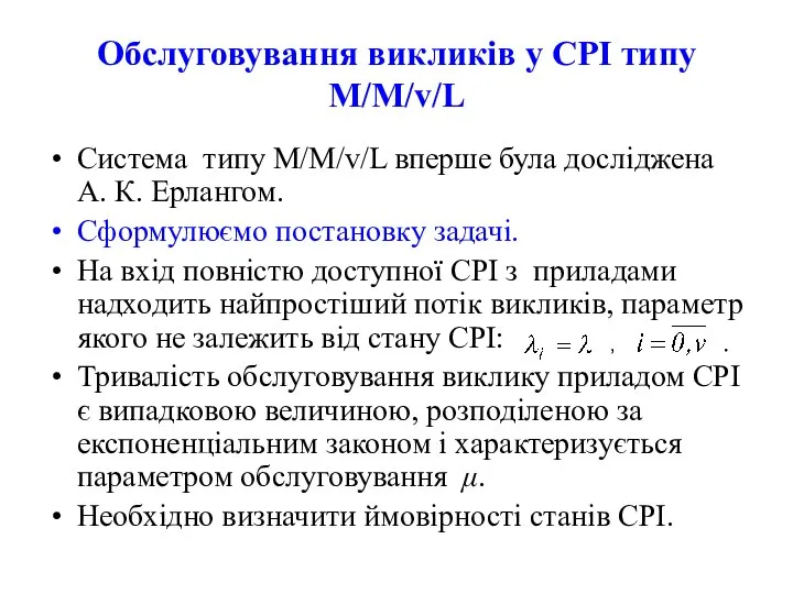 Обслуговування викликів у СРІ типу M/M/v/L Система типу M/M/v/L вперше була