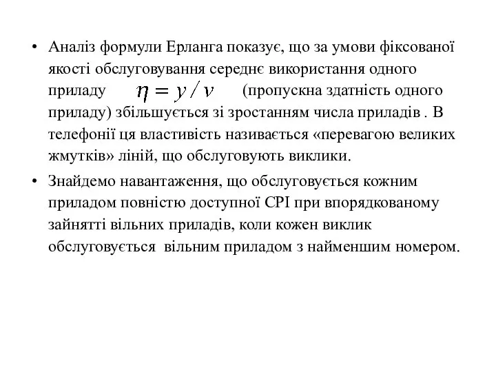 Аналіз формули Ерланга показує, що за умови фіксованої якості обслуговування середнє