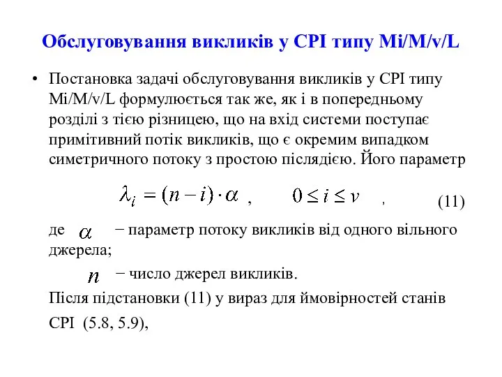 Обслуговування викликів у СРІ типу Mi/M/v/L Постановка задачі обслуговування викликів у