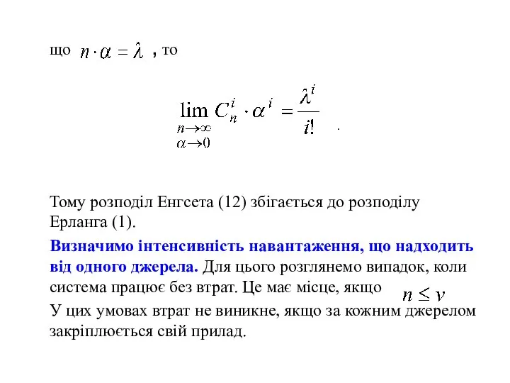 що , то Тому розподіл Енгсета (12) збігається до розподілу Ерланга