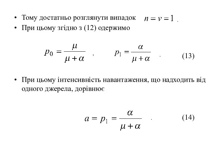 Тому достатньо розглянути випадок При цьому згідно з (12) одержимо При