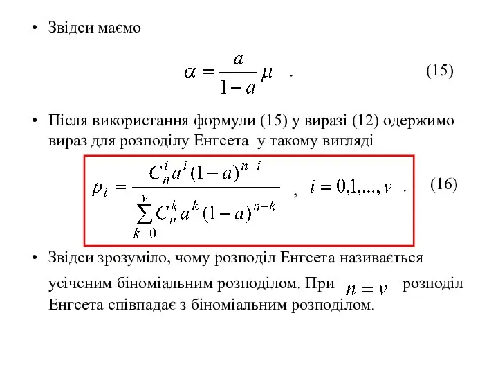 Звідси маємо Після використання формули (15) у виразі (12) одержимо вираз