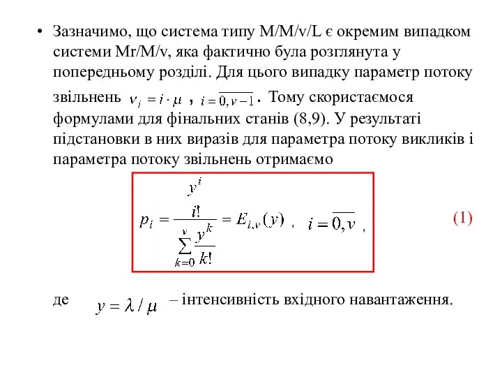 Зазначимо, що система типу M/M/v/L є окремим випадком системи Mr/M/v, яка