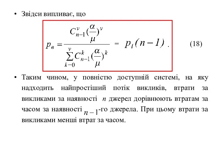 Звідси випливає, що Таким чином, у повністю доступній системі, на яку