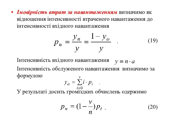 Імовірність втрат за навантаженням визначимо як відношення інтенсивності втраченого навантаження до