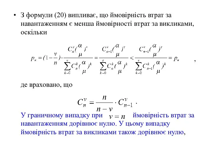 З формули (20) випливає, що ймовірність втрат за навантаженням є менша