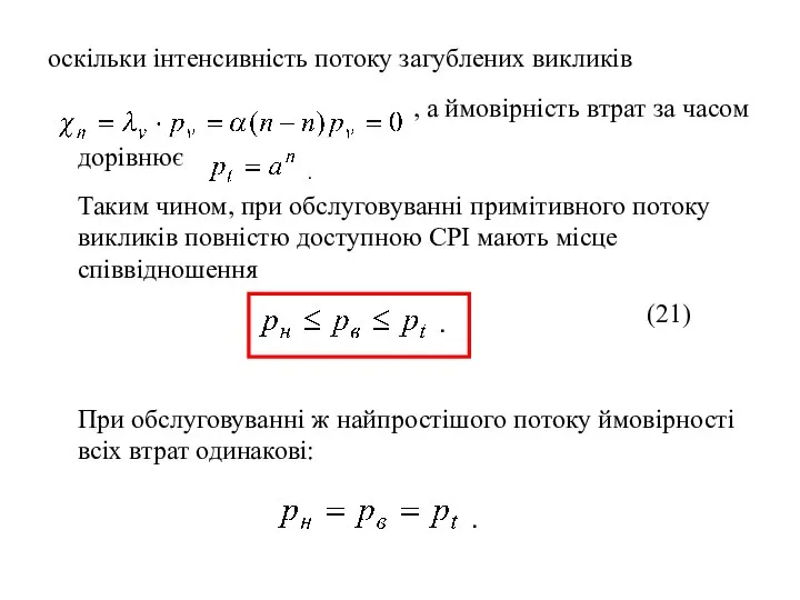 оскільки інтенсивність потоку загублених викликів , а ймовірність втрат за часом