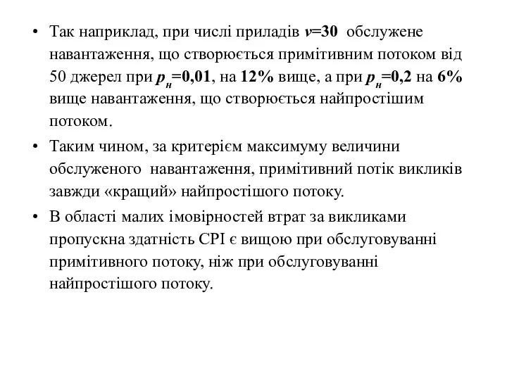 Так наприклад, при числі приладів v=30 обслужене навантаження, що створюється примітивним