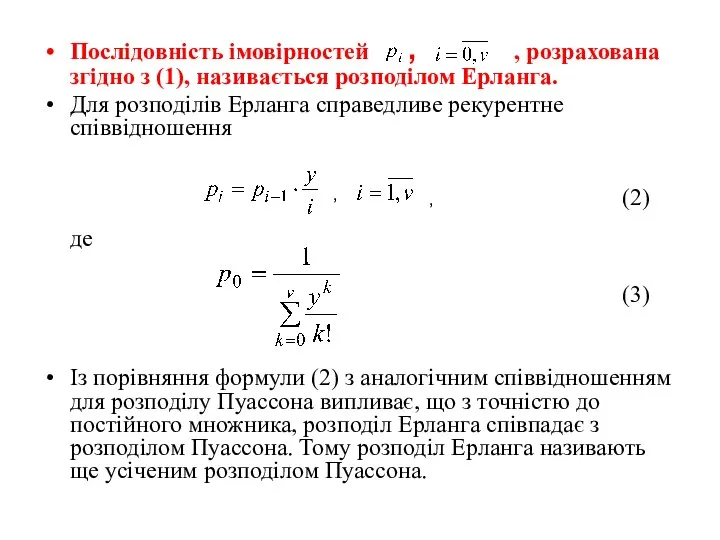 Послідовність імовірностей , , розрахована згідно з (1), називається розподілом Ерланга.