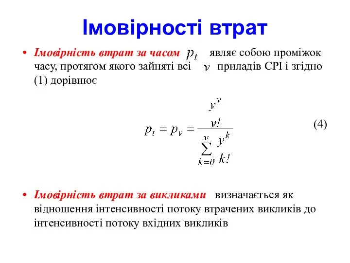 Імовірності втрат Імовірність втрат за часом являє собою проміжок часу, протягом