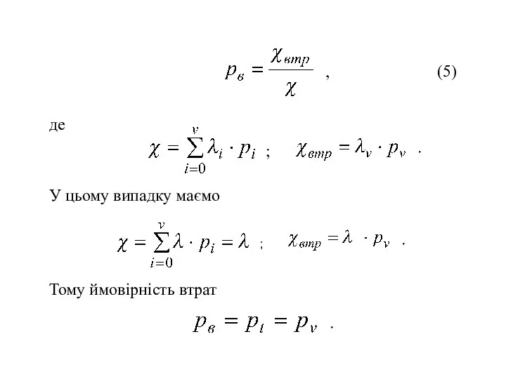 де У цьому випадку маємо Тому ймовірність втрат (5) ; ; , . . .