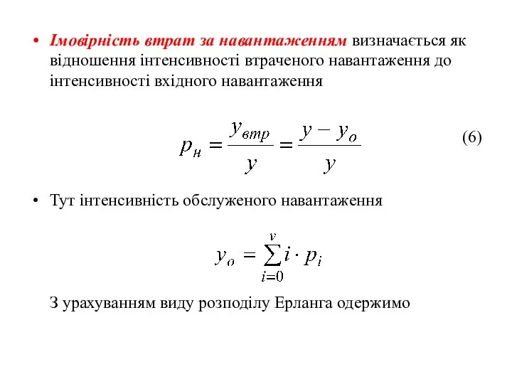 Імовірність втрат за навантаженням визначається як відношення інтенсивності втраченого навантаження до