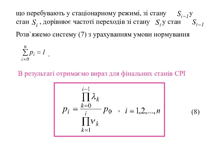 що перебувають у стаціонарному режимі, зі стану у стан , дорівнює