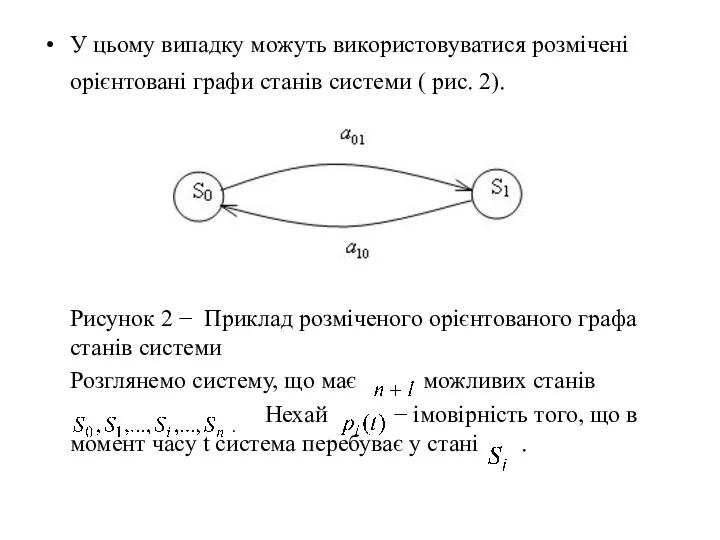 У цьому випадку можуть використовуватися розмічені орієнтовані графи станів системи (