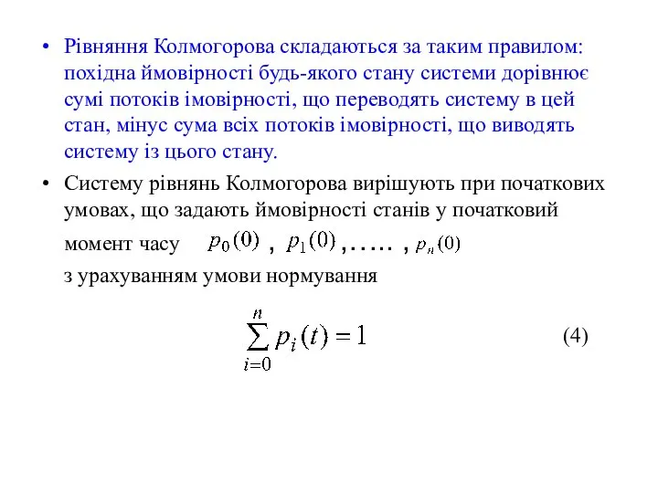 Рівняння Колмогорова складаються за таким правилом: похідна ймовірності будь-якого стану системи